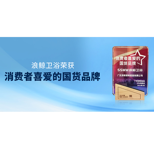 國貨領(lǐng)先 | 浪鯨衛(wèi)浴榮獲2023 IEBE 消費(fèi)者喜愛的國貨品牌