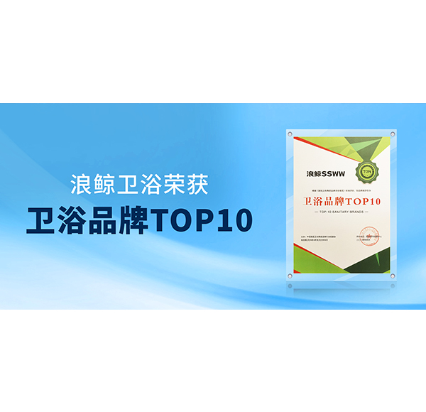 閃耀“行業(yè)兩會”！浪鯨衛(wèi)浴榮膺“衛(wèi)浴品牌TOP10”與“國潮衛(wèi)浴品牌典范”雙項(xiàng)殊榮